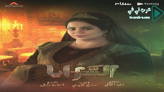 السرايا الحلقة 7