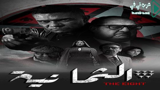 الثمانية الحلقة 5