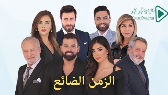 الزمن الضائع الحلقة 32