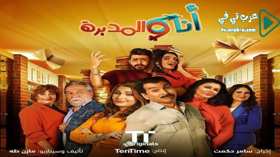 انا والمديرة الحلقة 1