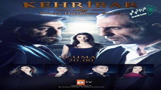 مسلسل العنبر الحلقة 15 مترجم – الأخيرة