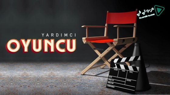 مسلسل الممثل المساعد الحلقة 10 مترجم – الاخيرة