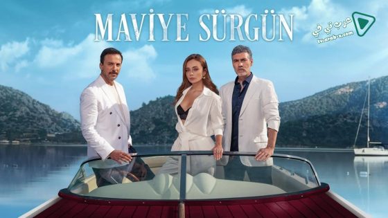 مسلسل المنفى الازرق الحلقة 13 مترجم