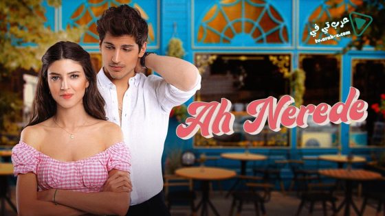 مسلسل اه اين الحلقة 7 مترجم – الأخيرة