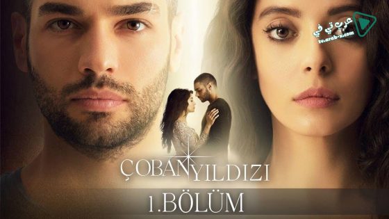 مسلسل نجمة الراعي الحلقة 17 مترجم