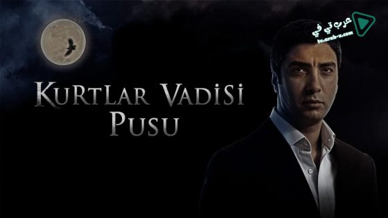 مسلسل وادي الذئاب الكمين 3 الحلقة 22 مترجم