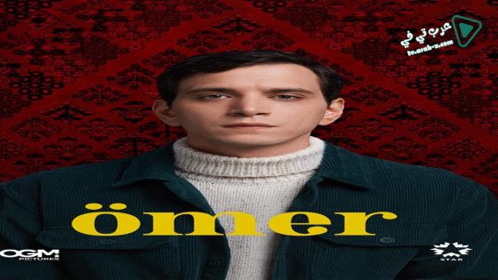 مسلسل عمر الحلقة 54 مترجم – الأخيرة