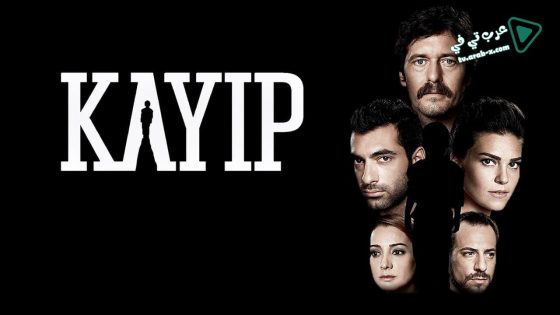 مسلسل المفقود الحلقة 18 مترجم – الاخيرة