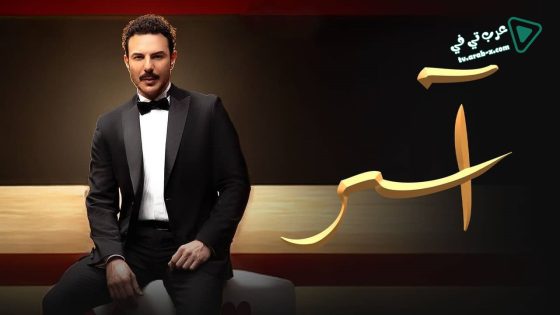 اسر الحلقة 90 – الأخيرة