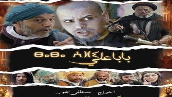 بابا علي 2 الحلقة 18