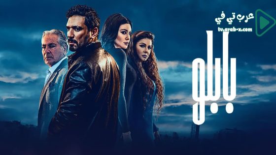 بابلو الحلقة 21