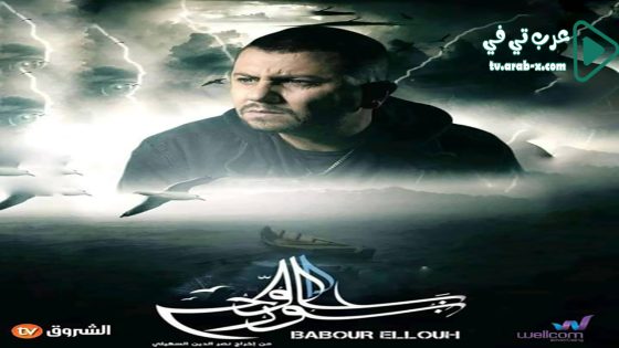 بابور اللوح الحلقة 17