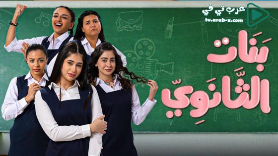بنات الثانوي الحلقة 18 والاخيرة