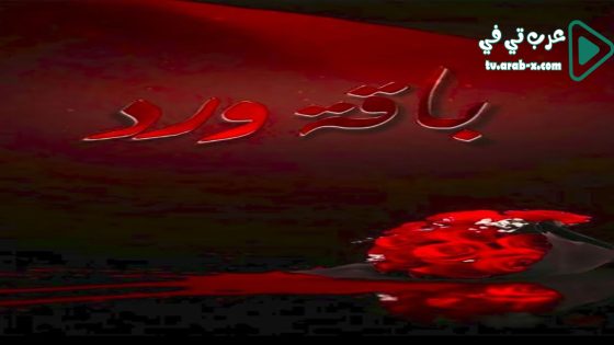 باقة ورد الحلقة 13