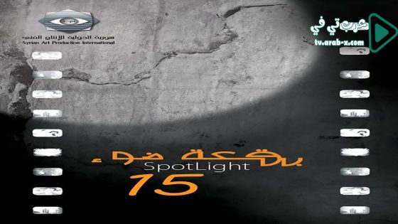 بقعة ضوء 15 الحلقة 18