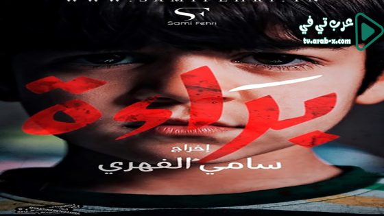 براءة الحلقة 11