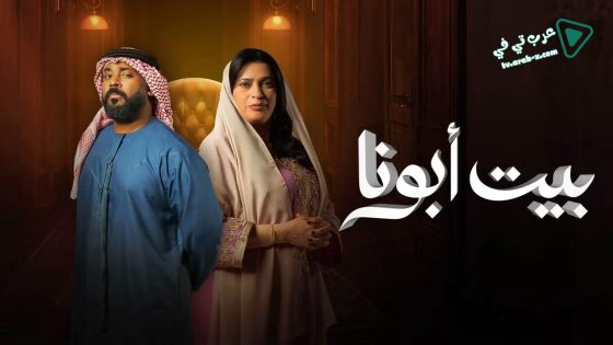 بيت ابونا الحلقة 13