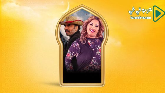 بناية هب الريح 2 الحلقة 16