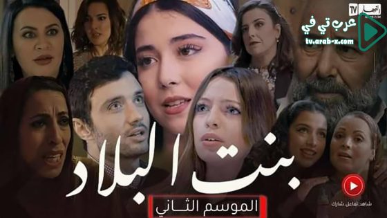 بنت البلاد 2 الحلقة 10