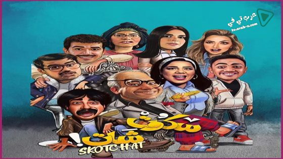 سكوت شات الحلقة 7