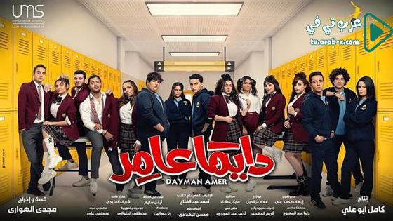 دايما عامر الحلقة 20