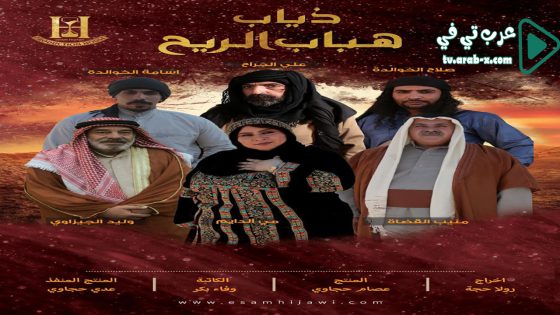 ذياب هباب الريح الحلقة 19