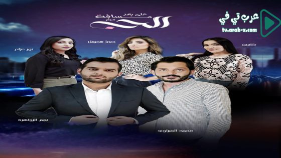 على بعد مسافة من الحب الحلقة 14