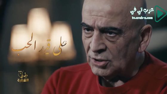 على قيد الحب الحلقة 14