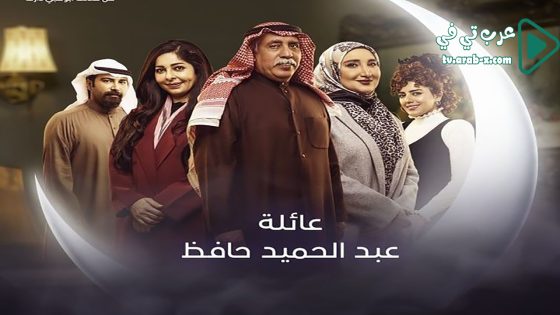 عائلة عبدالحميد حافظ الحلقة 14