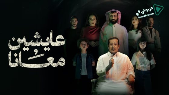 عايشين معانا الحلقة 2