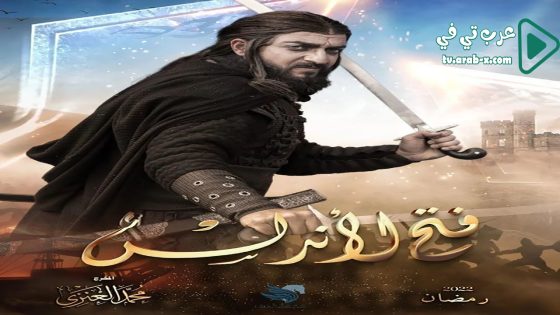 فتح الاندلس الحلقة 19