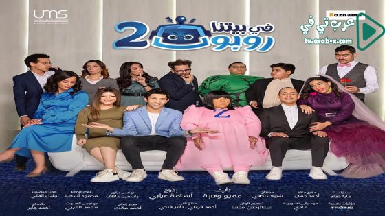 في بيتنا روبوت 2 الحلقة 17
