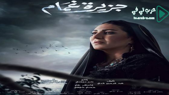 جزيرة غمام الحلقة 21