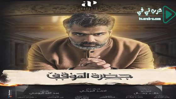 حضرة الموقف الحلقة 13