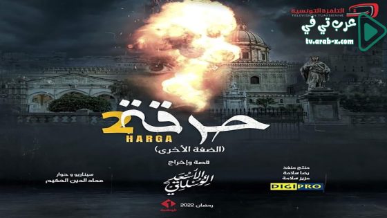 حرقة 2 الحلقة 11