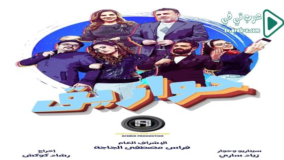 حوازيق الحلقة 21