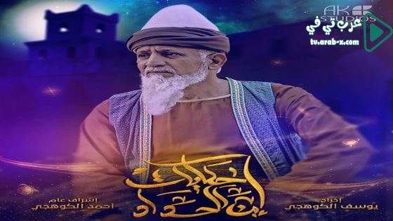 حكايات ابن الحداد 2 الحلقة 12