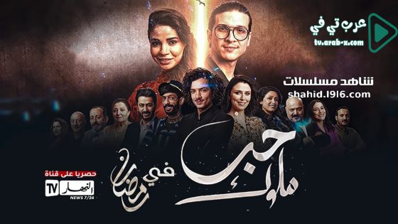 حب ملوك الحلقة 9