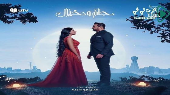 حلم وخيال الحلقة 14