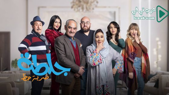 جلطة 4 الحلقة 2