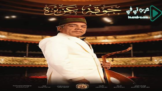 جوقة عزيزة الحلقة 13