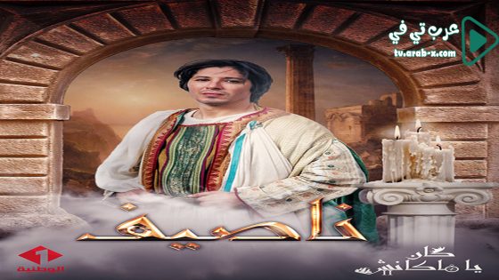 كان يا ما كانش 2 الحلقة 8