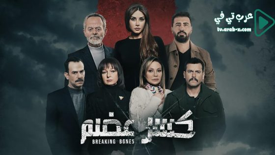 كسر عظم الحلقة 16