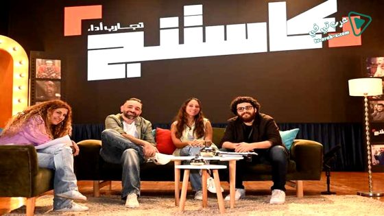 كاستنج الحلقة 26