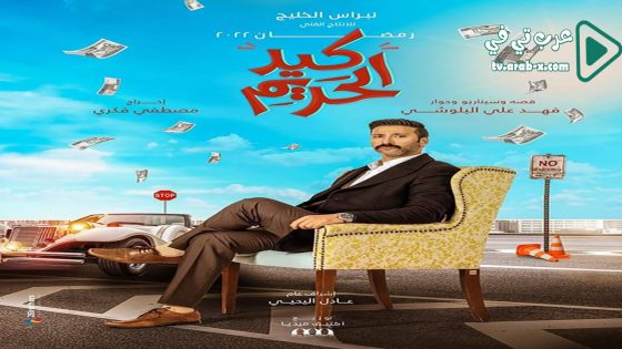 كيد الحريم الحلقة 12