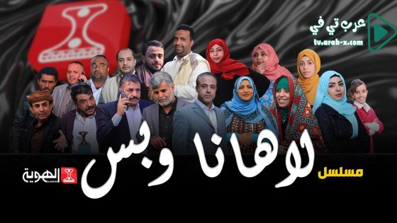 لاهنا وبس الحلقة 14