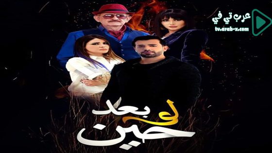 لو بعد حين الحلقة 19