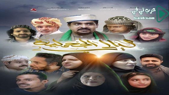 ليالي الجحملية 2 الحلقة 18