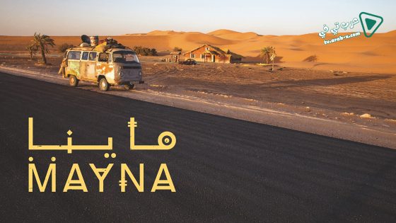 ماينا الحلقة 12