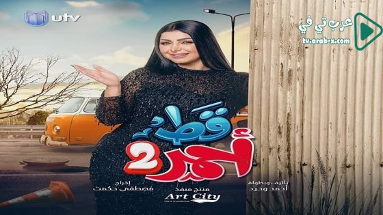 قط احمر 2 الحلقة 16